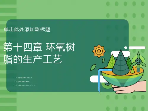 环氧树脂的生产工艺