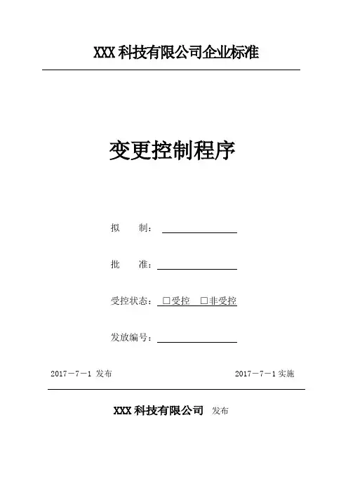 GJB9001C-2017变更控制程序(附记录表)