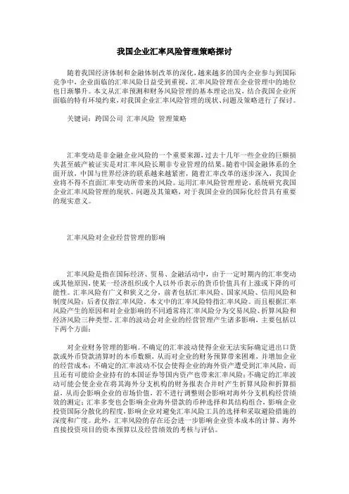 我国企业汇率风险管理策略探讨