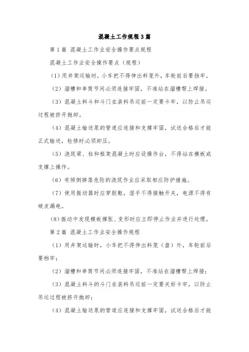 混凝土工作规程3篇