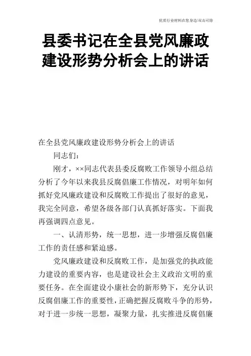 县委书记在全县党风廉政建设形势分析会上的讲话_1