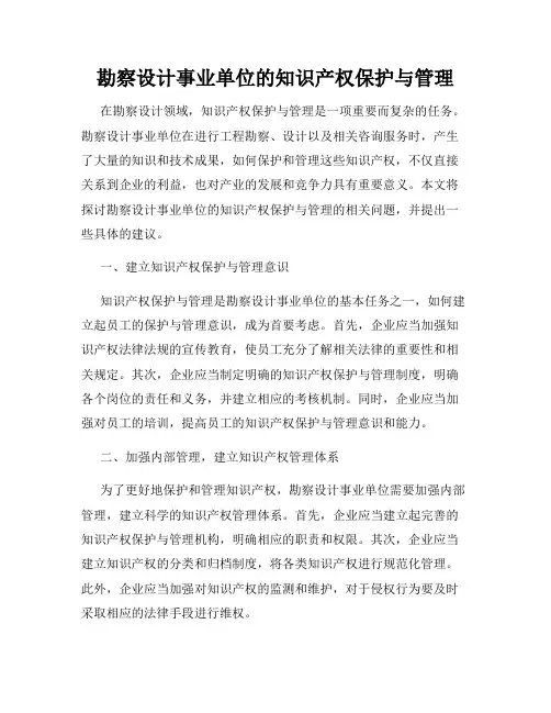 勘察设计事业单位的知识产权保护与管理