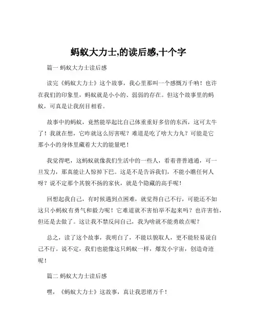 蚂蚁大力士,的读后感,十个字
