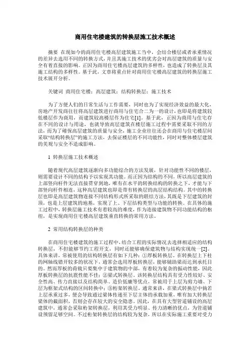 商用住宅楼建筑的转换层施工技术概述
