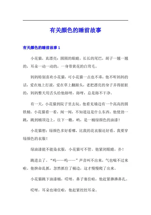有关颜色的睡前故事
