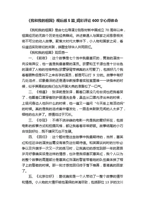 《我和我的祖国》观后感5篇_精彩评论600字心得体会
