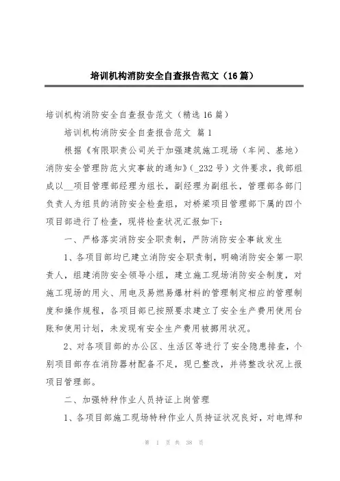 培训机构消防安全自查报告范文(16篇)