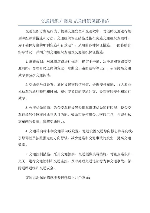 交通组织方案及交通组织保证措施