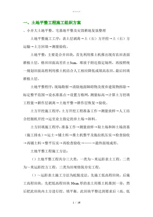 一土地平整工程施工技术指导文件(工程部)