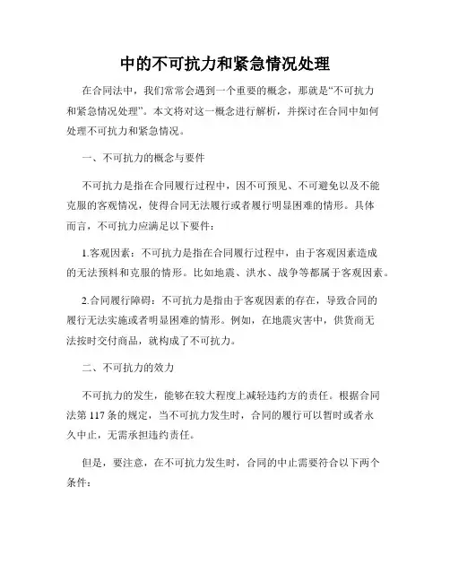 中的不可抗力和紧急情况处理
