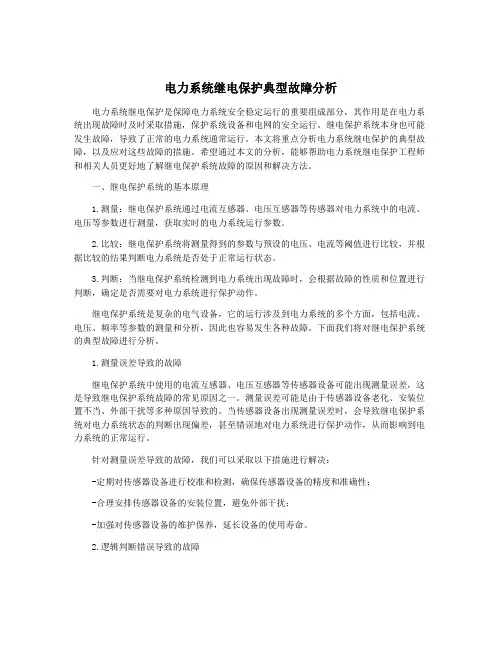 电力系统继电保护典型故障分析