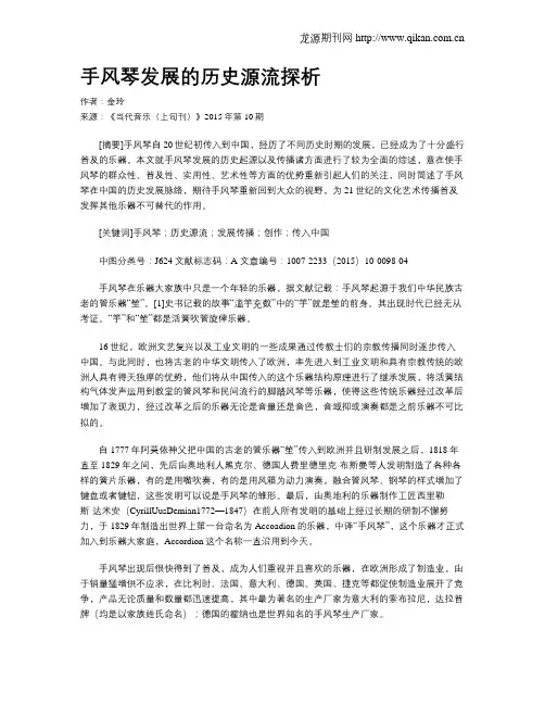 手风琴发展的历史源流探析