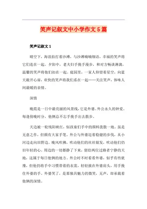 笑声记叙文中小学作文5篇