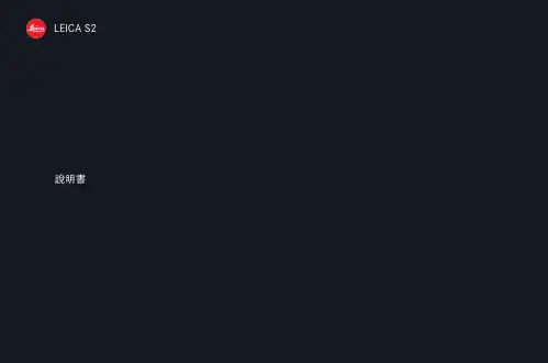 徕卡S2中文说明书