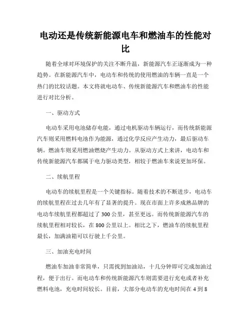 电动还是传统新能源电车和燃油车的性能对比