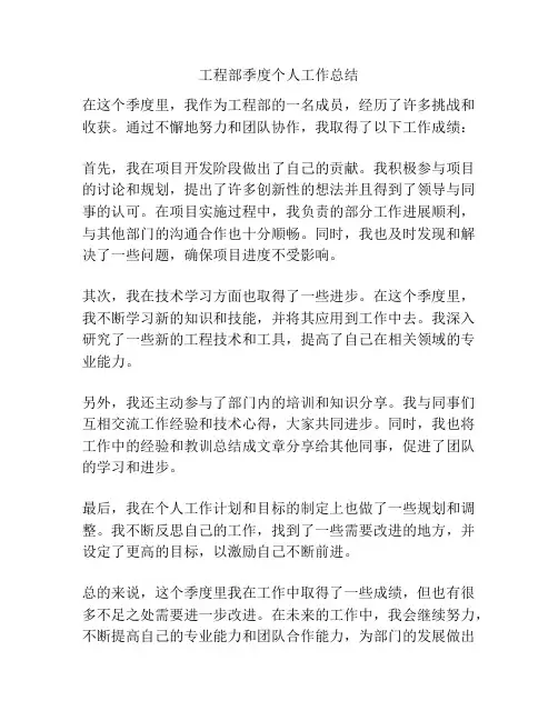 工程部季度个人工作总结