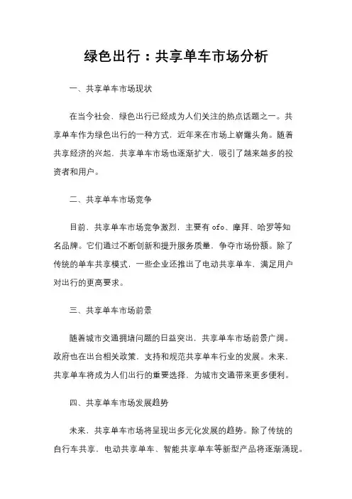 绿色出行：共享单车市场分析