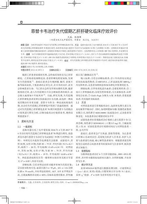 恩替卡韦治疗失代偿期乙肝肝硬化临床疗效评价