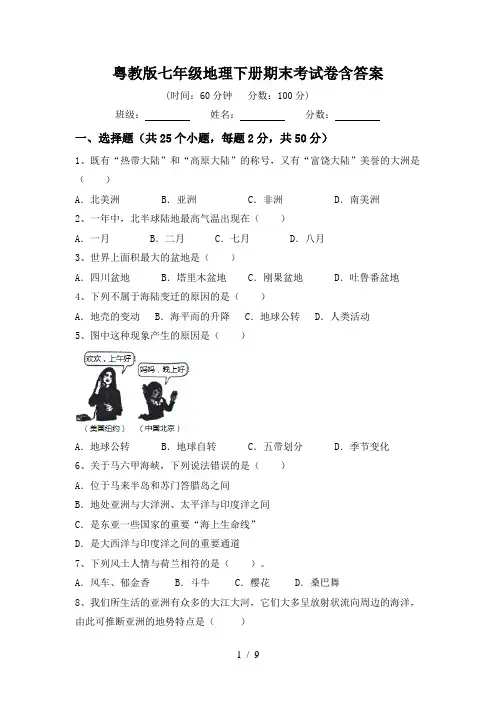 粤教版七年级地理下册期末考试卷含答案