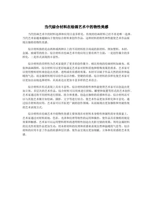 当代综合材料在绘画艺术中的物性美感