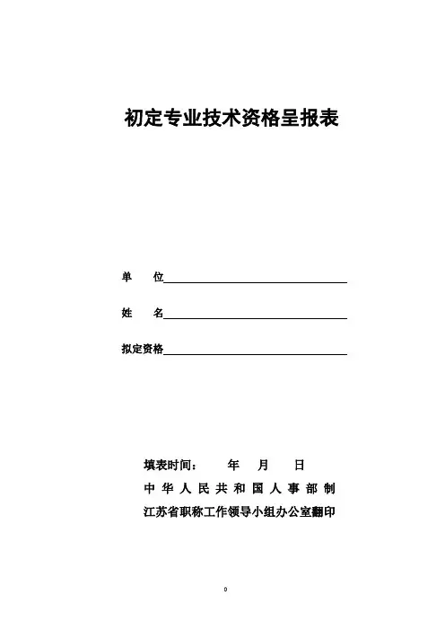 初定专业技术职务资格呈报表-样本.doc