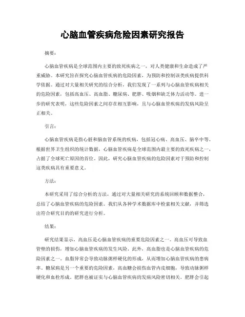 心脑血管疾病危险因素研究报告