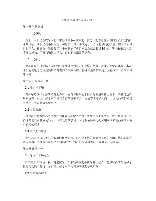 手机营销策划方案市场细分