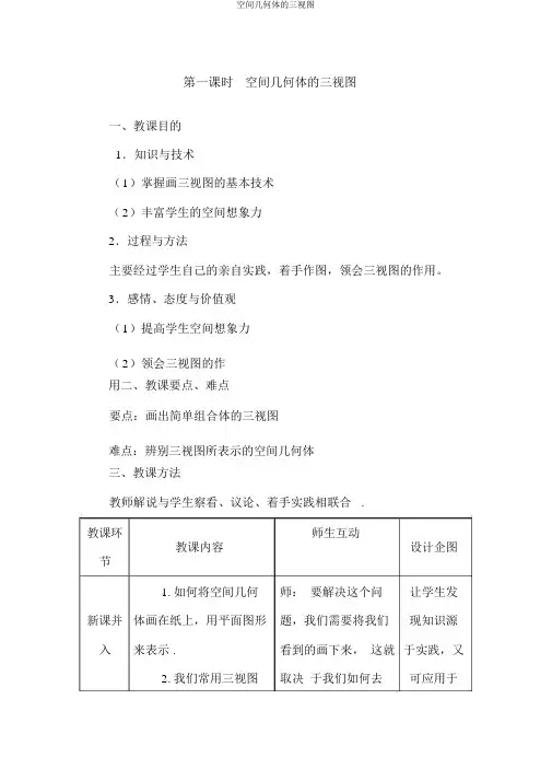 空间几何体的三视图优秀教案