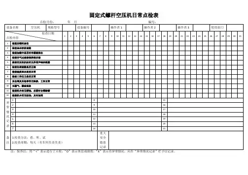 固定式螺杆空压机日常点检表
