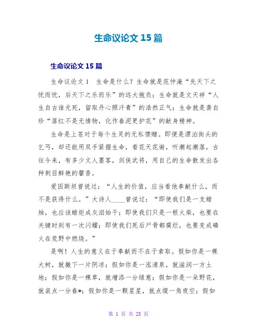 生命议论文15篇