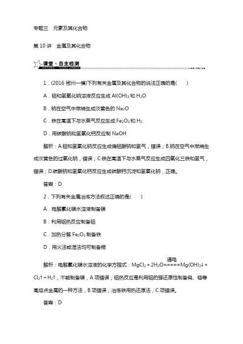 2018高考(新课标)化学专题复习(检测)专题三第10讲金属及其化合物 含解析