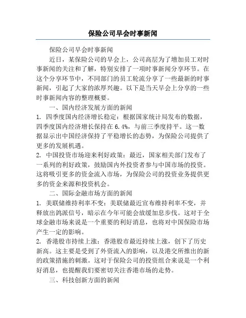 保险公司早会时事新闻