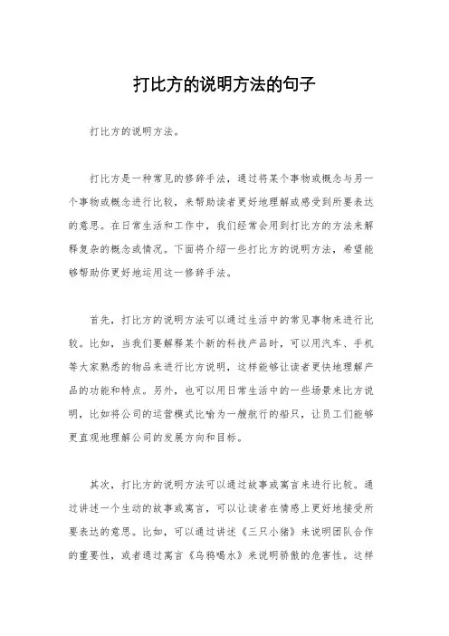 打比方的说明方法的句子