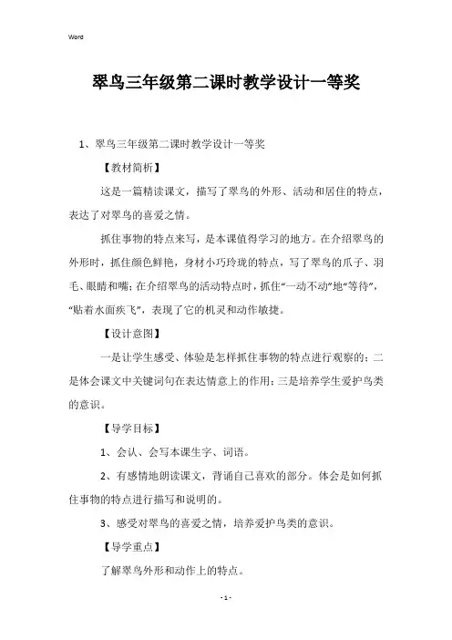 翠鸟三年级第二课时教学设计一等奖