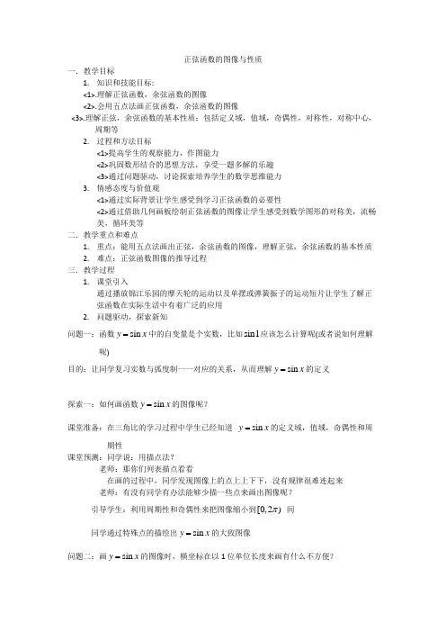正弦函数的图像与性质教案