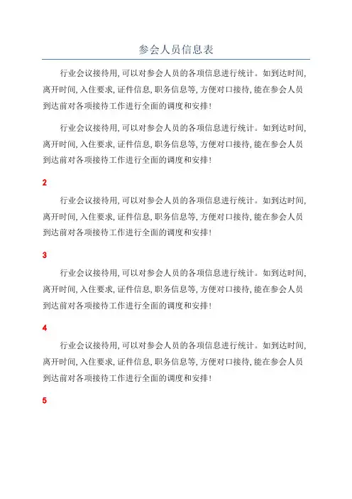 参会人员信息表