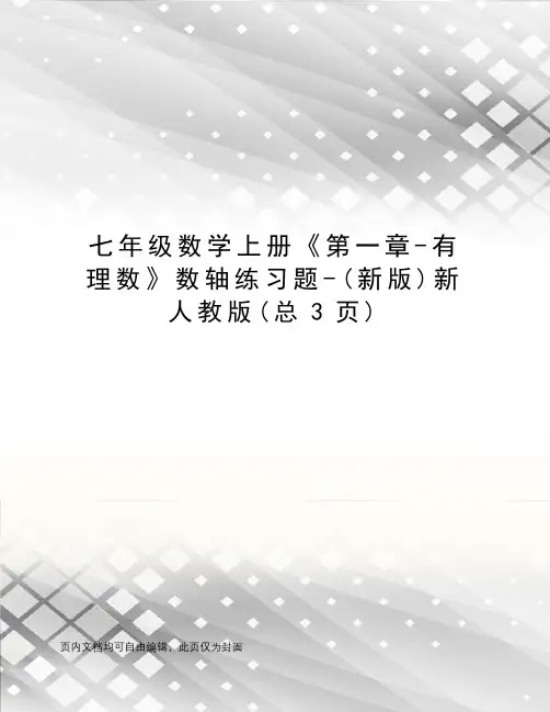 七年级数学上册《第一章-有理数》数轴练习题-新人教版