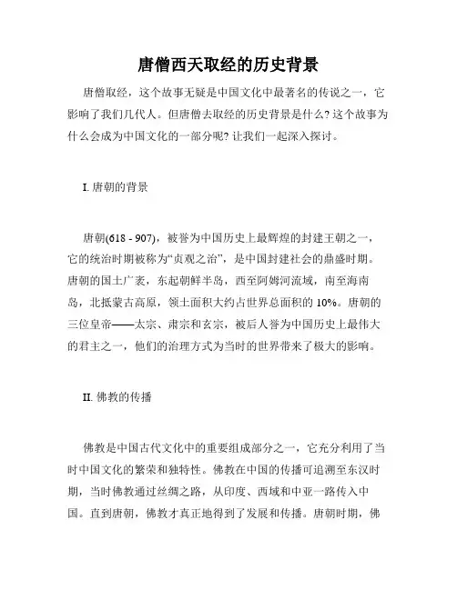 唐僧西天取经的历史背景