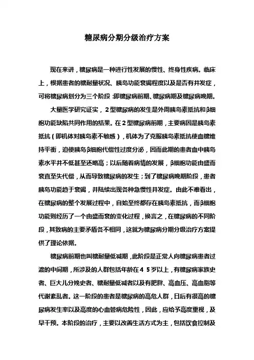 糖尿病分期治疗方案