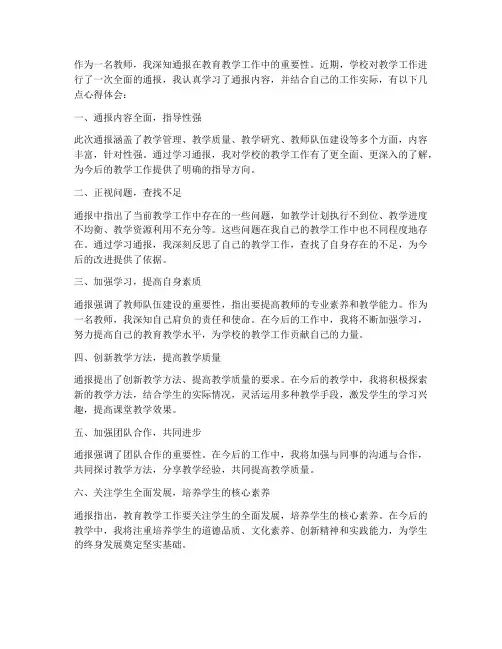 教师关于通报心得体会