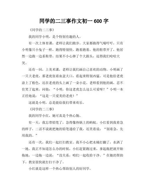同学的二三事作文初一600字