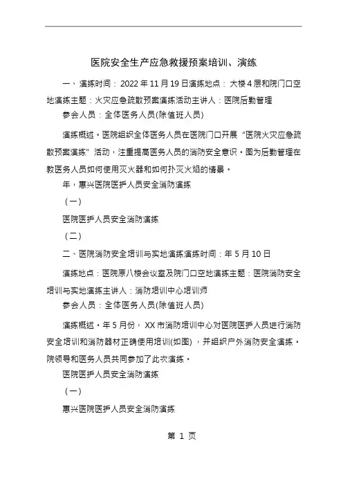 医院安全生产应急救援预案培训、演练