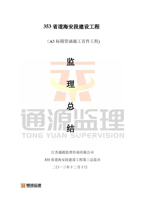 圆管涵施工监理首件总结