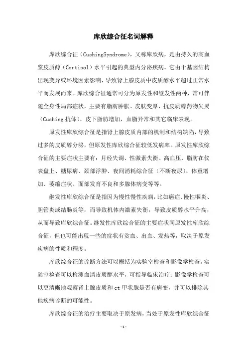 库欣综合征名词解释