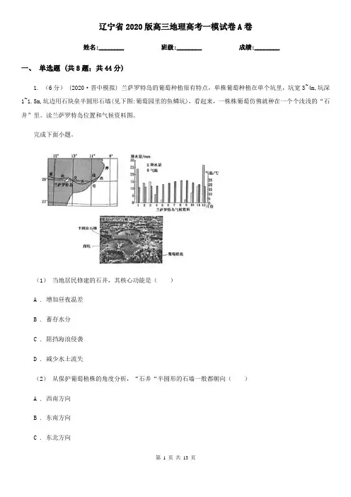 辽宁省2020版高三地理高考一模试卷A卷