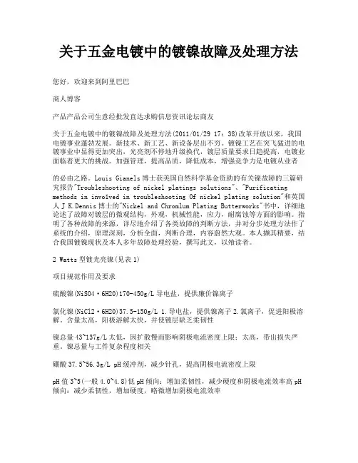 关于五金电镀中的镀镍故障及处理方法