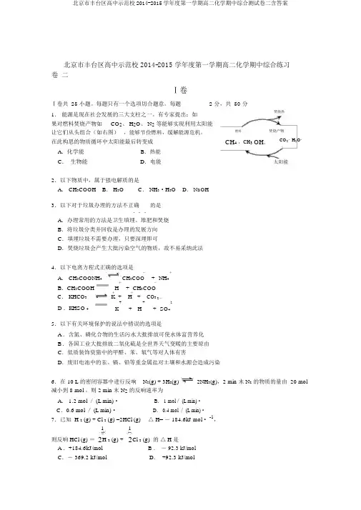 北京市丰台区高中示范校2014-2015学年度第一学期高二化学期中综合测试卷二含答案