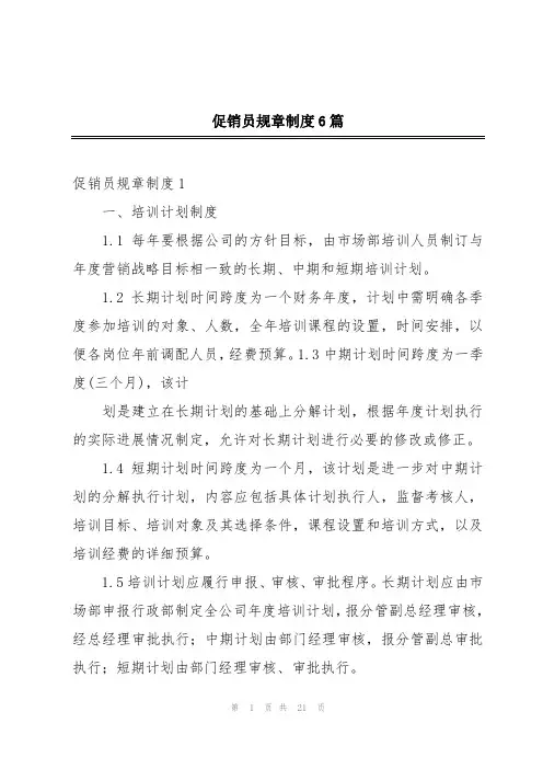 促销员规章制度6篇