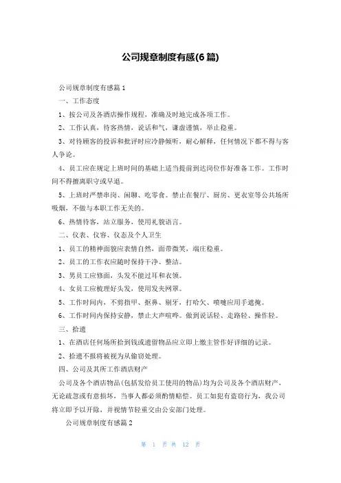 公司规章制度有感(6篇)