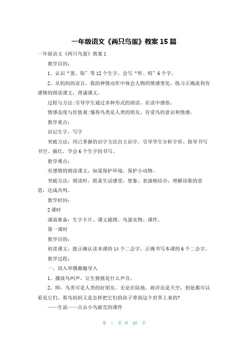 一年级语文《两只鸟蛋》教案15篇
